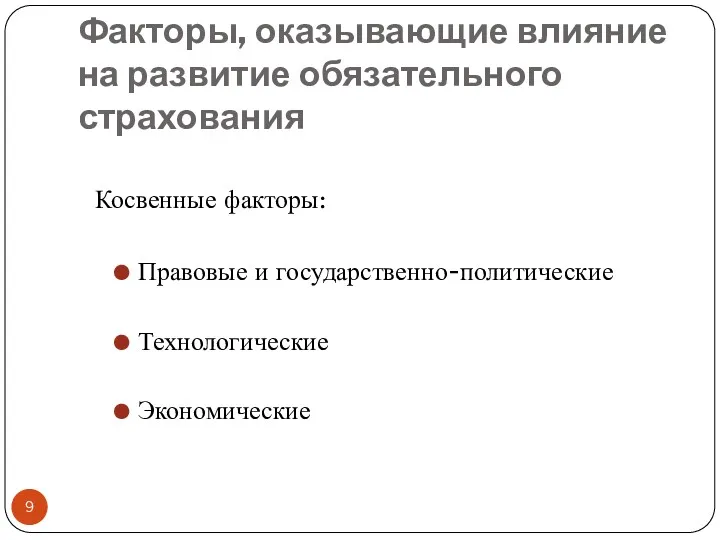 Факторы, оказывающие влияние на развитие обязательного страхования Косвенные факторы: Правовые и государственно-политические Технологические Экономические