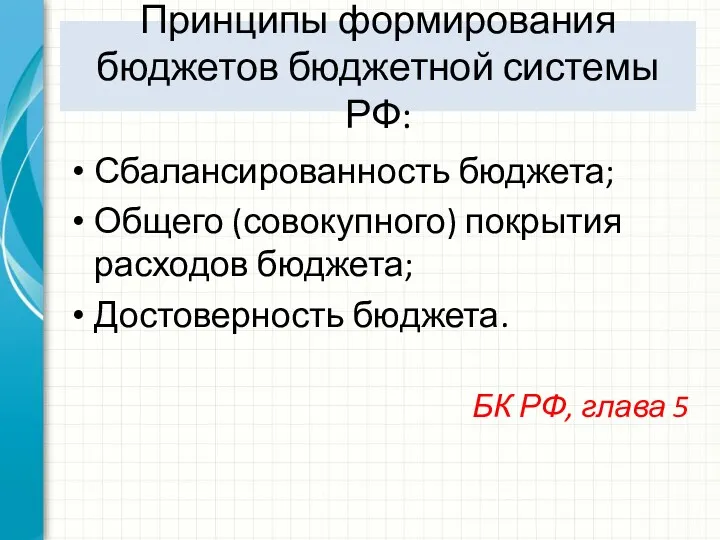 Принципы формирования бюджетов бюджетной системы РФ: Сбалансированность бюджета; Общего (совокупного)