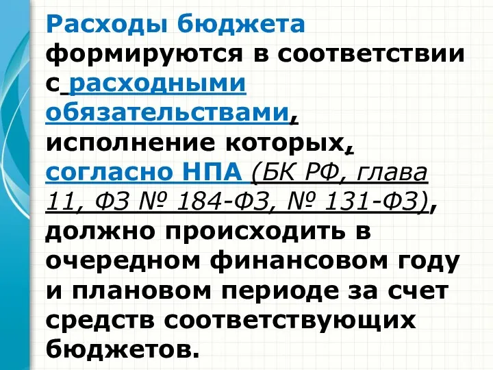 Расходы бюджета формируются в соответствии с расходными обязательствами, исполнение которых,