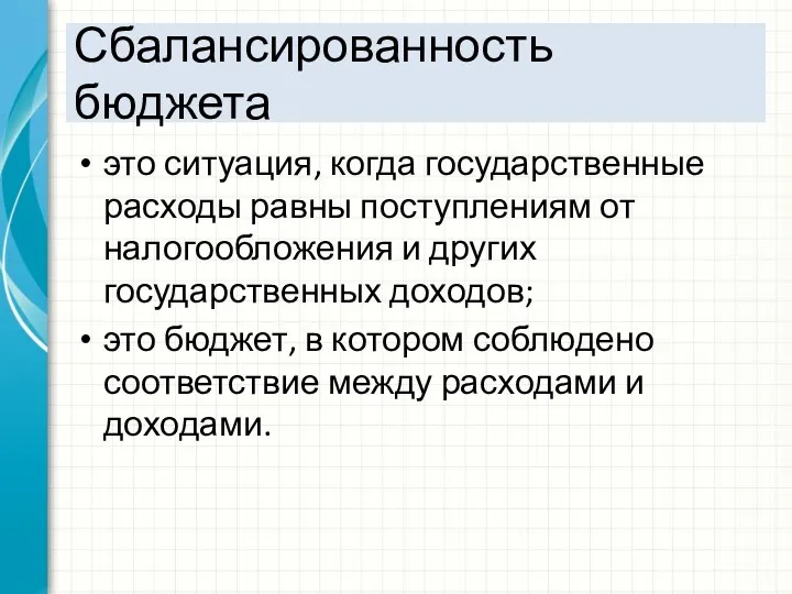 Сбалансированность бюджета это ситуация, когда государственные расходы равны поступлениям от