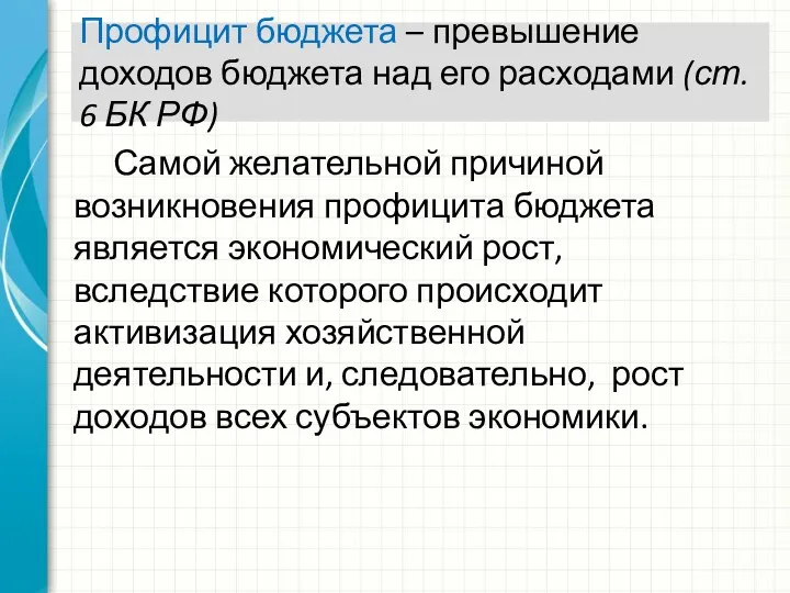 Профицит бюджета – превышение доходов бюджета над его расходами (ст.