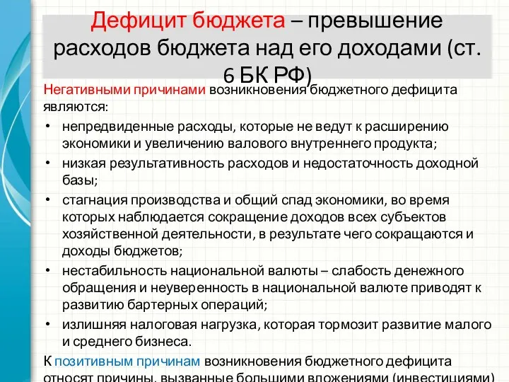 Дефицит бюджета – превышение расходов бюджета над его доходами (ст.