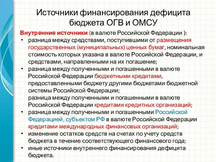 Источники финансирования дефицита бюджета ОГВ и ОМСУ Внутренние источники (в