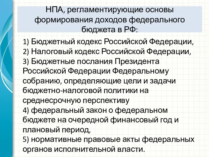 НПА, регламентирующие основы формирования доходов федерального бюджета в РФ: 1)