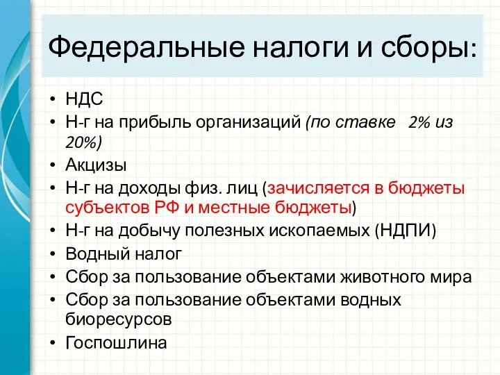 Федеральные налоги и сборы: НДС Н-г на прибыль организаций (по