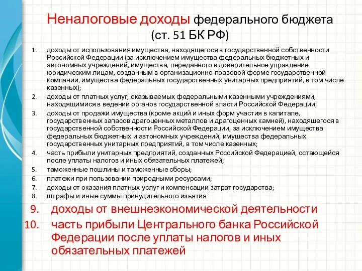 Неналоговые доходы федерального бюджета (ст. 51 БК РФ) доходы от