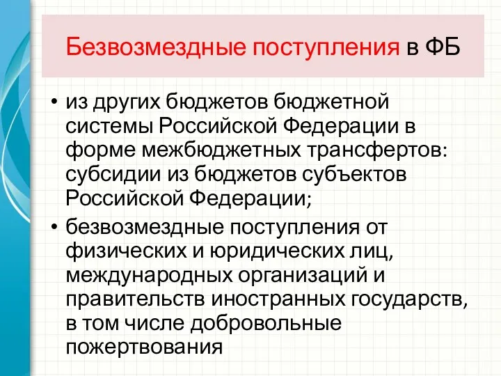 Безвозмездные поступления в ФБ из других бюджетов бюджетной системы Российской