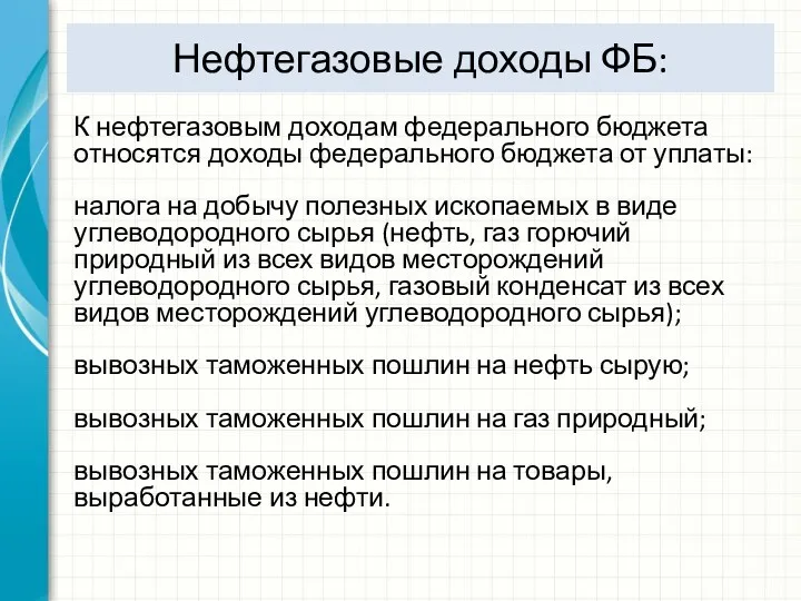 Нефтегазовые доходы ФБ: К нефтегазовым доходам федерального бюджета относятся доходы