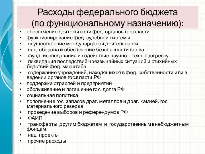 Расходы федерального бюджета (по функциональному назначению): обеспечение деятельности фед. органов