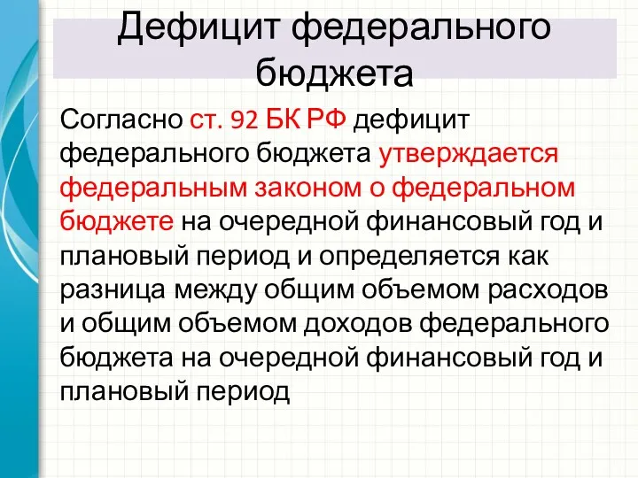 Дефицит федерального бюджета Согласно ст. 92 БК РФ дефицит федерального