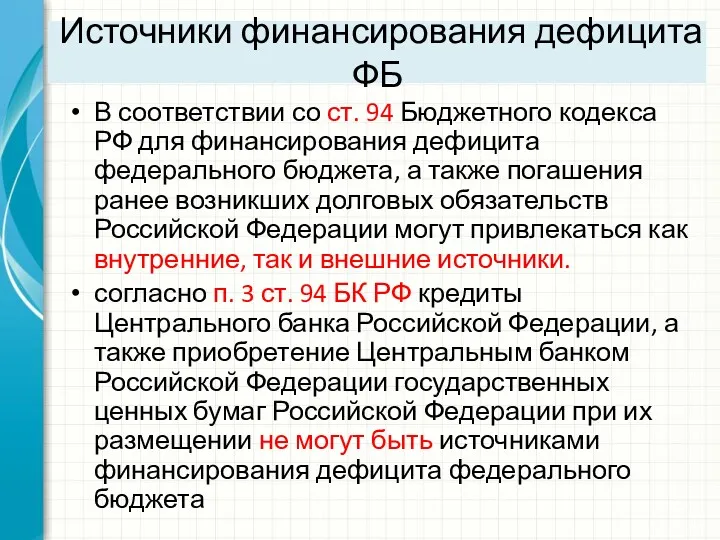 Источники финансирования дефицита ФБ В соответствии со ст. 94 Бюджетного