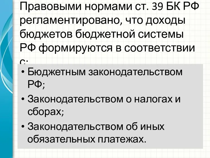 Правовыми нормами ст. 39 БК РФ регламентировано, что доходы бюджетов