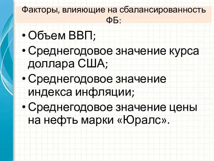 Факторы, влияющие на сбалансированность ФБ: Объем ВВП; Среднегодовое значение курса