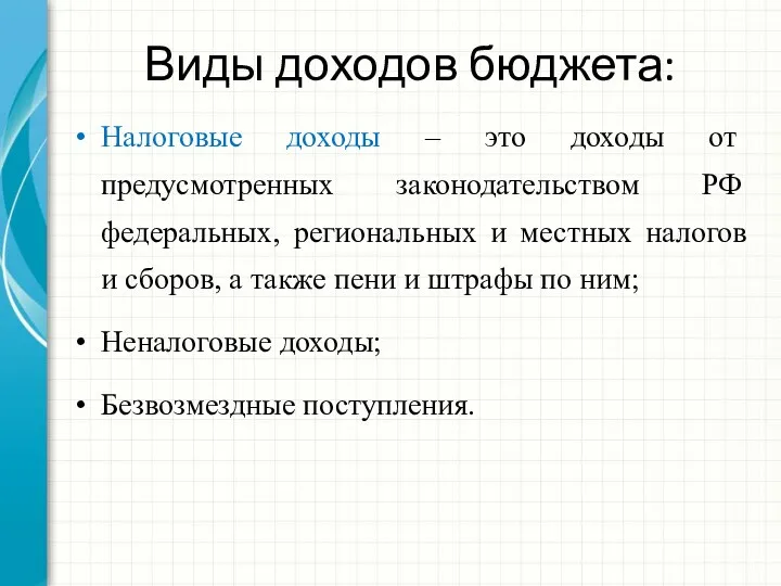 Виды доходов бюджета: Налоговые доходы – это доходы от предусмотренных