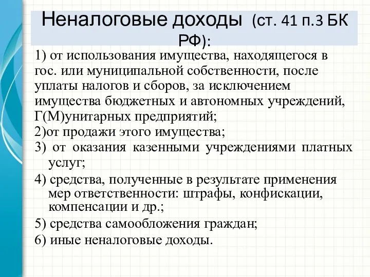 Неналоговые доходы (ст. 41 п.3 БК РФ): 1) от использования