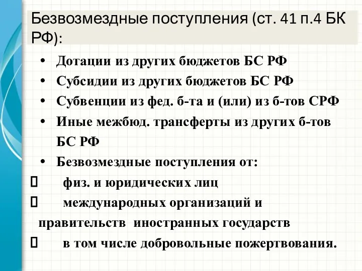 Безвозмездные поступления (ст. 41 п.4 БК РФ): Дотации из других