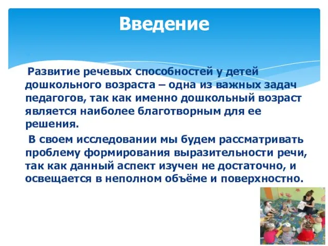 Развитие речевых способностей у детей дошкольного возраста – одна из важных задач педагогов,