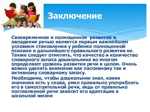 Своевременное и полноценное развитие и овладение речью является первым важнейшим