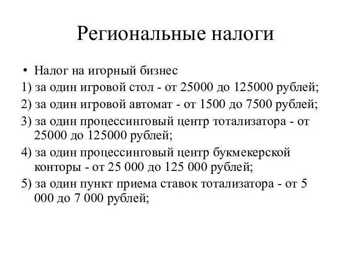 Региональные налоги Налог на игорный бизнес 1) за один игровой