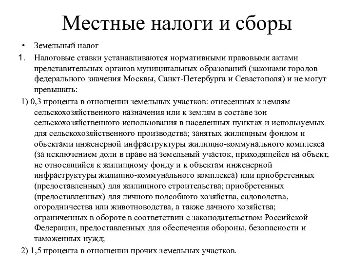 Местные налоги и сборы Земельный налог Налоговые ставки устанавливаются нормативными