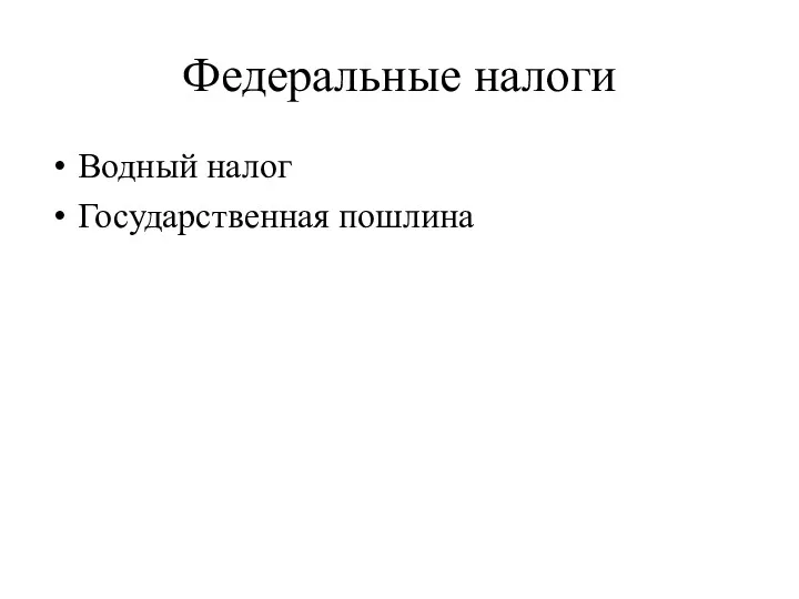 Федеральные налоги Водный налог Государственная пошлина