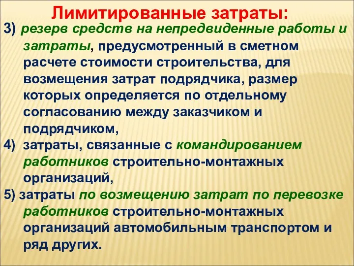 Лимитированные затраты: 3) резерв средств на непредвиденные работы и затраты,