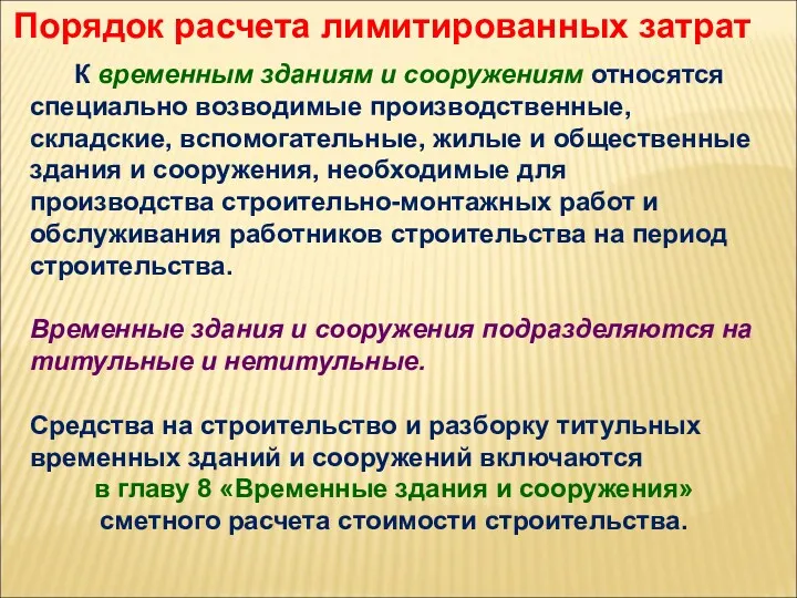 Порядок расчета лимитированных затрат К временным зданиям и сооружениям относятся