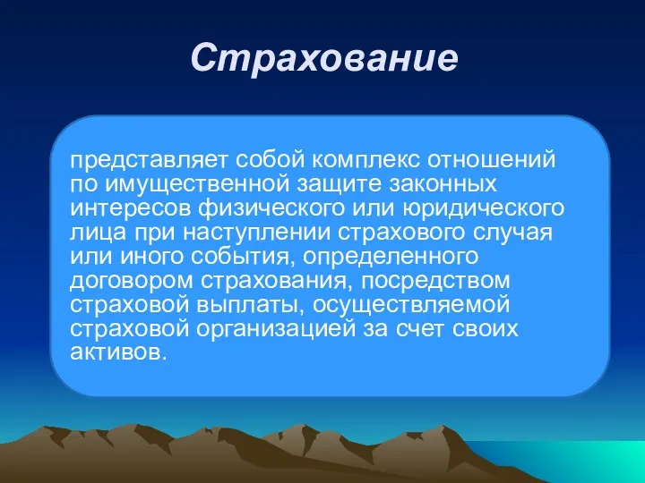 Страхование представляет собой комплекс отношений по имущественной защите законных интересов