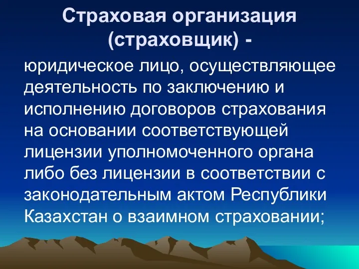 Cтраховая организация (страховщик) - юридическое лицо, осуществляющее деятельность по заключению