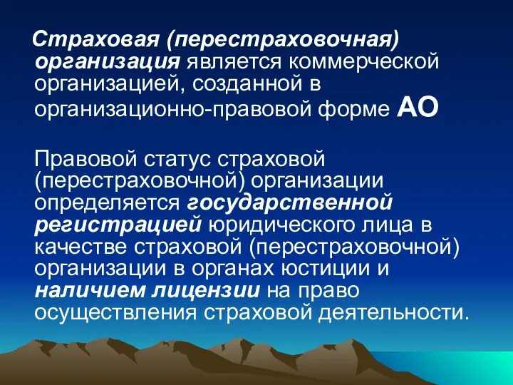 Страховая (перестраховочная) организация является коммерческой организацией, созданной в организационно-правовой форме