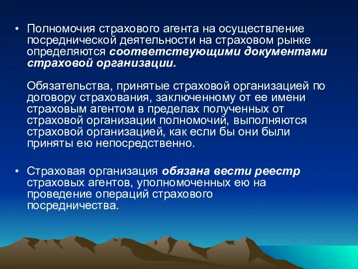 Полномочия страхового агента на осуществление посреднической деятельности на страховом рынке