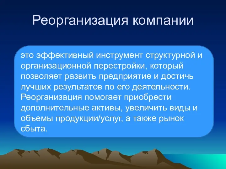 Реорганизация компании это эффективный инструмент структурной и организационной перестройки, который