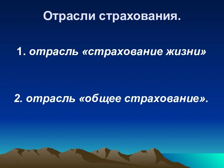 Отрасли страхования. 1. отрасль «страхование жизни» 2. отрасль «общее страхование».