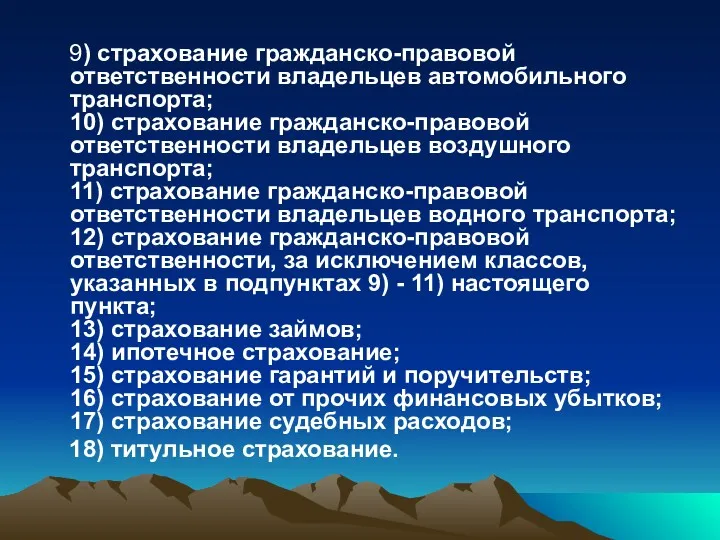 9) страхование гражданско-правовой ответственности владельцев автомобильного транспорта; 10) страхование гражданско-правовой