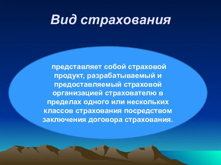 Вид страхования представляет собой страховой продукт, разрабатываемый и предоставляемый страховой