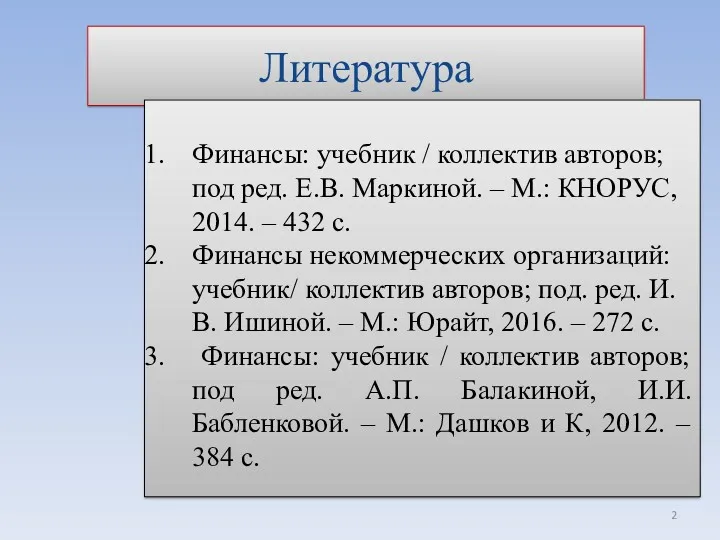 Литература Финансы: учебник / коллектив авторов; под ред. Е.В. Маркиной.