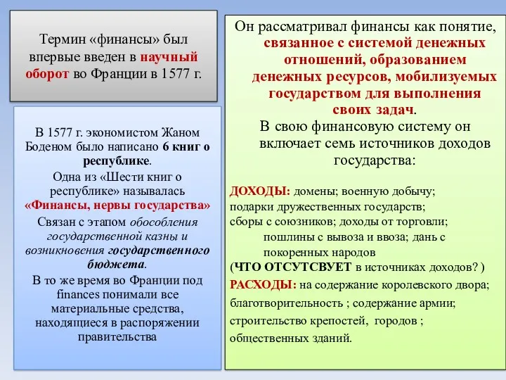 Термин «финансы» был впервые введен в научный оборот во Франции