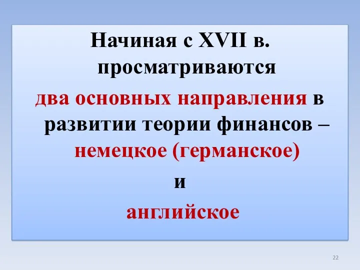 Начиная с ХVII в. просматриваются два основных направления в развитии