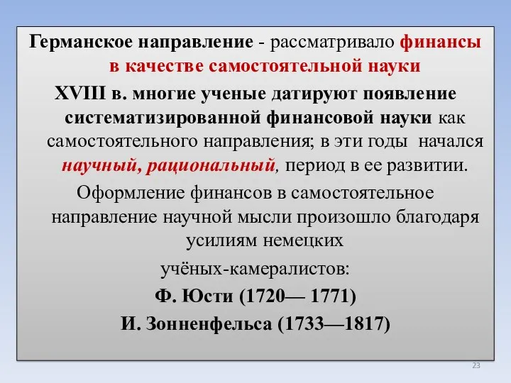 Германское направление - рассматривало финансы в качестве самостоятельной науки XVIII