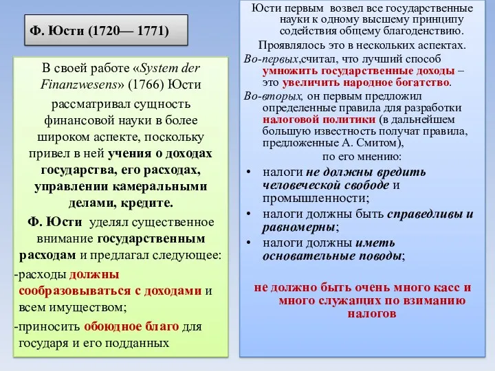 Ф. Юсти (1720— 1771) Юсти первым возвел все государственные науки