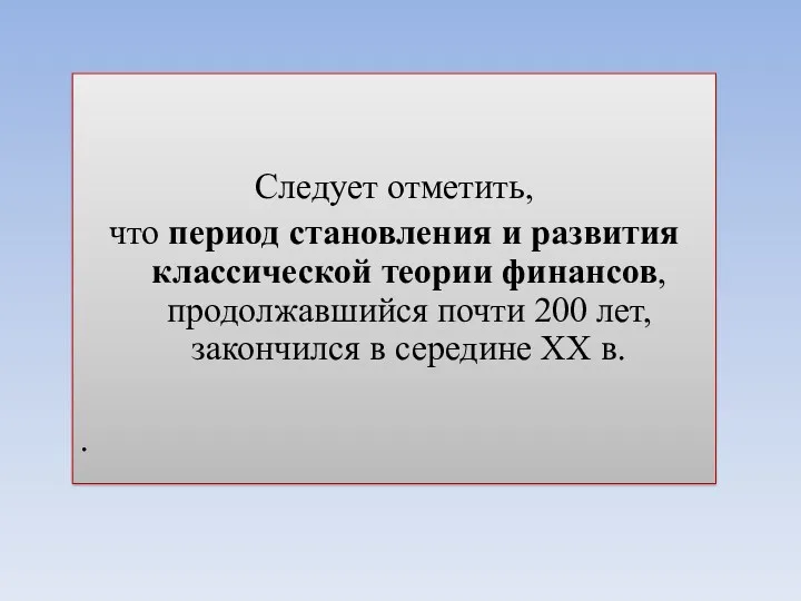 Следует отметить, что период становления и развития классической теории финансов,