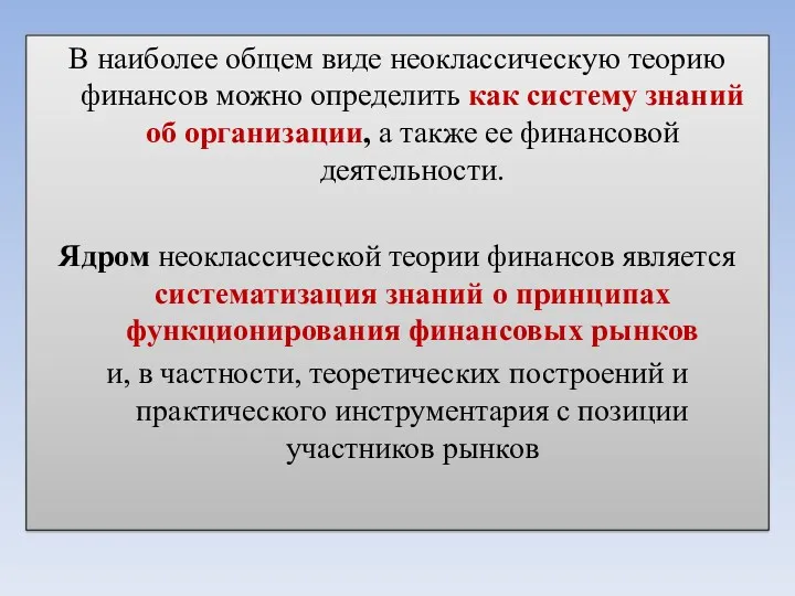 В наиболее общем виде неоклассическую теорию финансов можно определить как