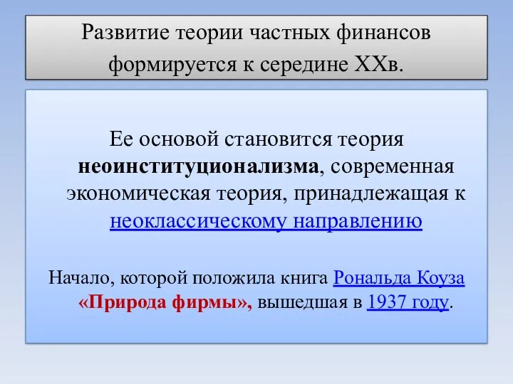 Развитие теории частных финансов формируется к середине XXв. Ее основой