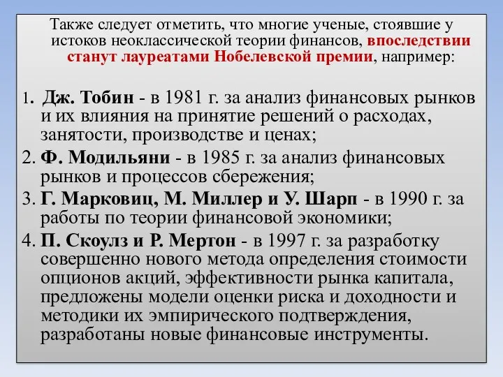 Также следует отметить, что многие ученые, стоявшие у истоков неоклассической