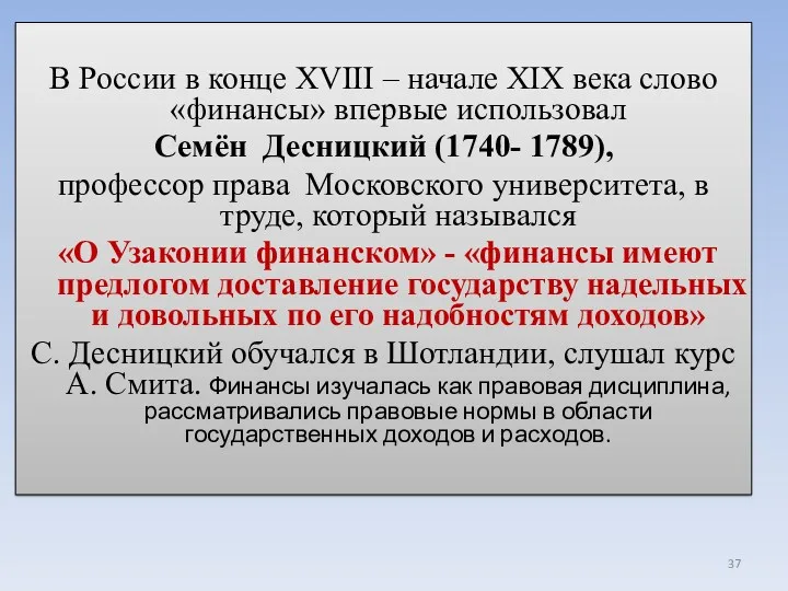 В России в конце ХVIII – начале ХIХ века слово