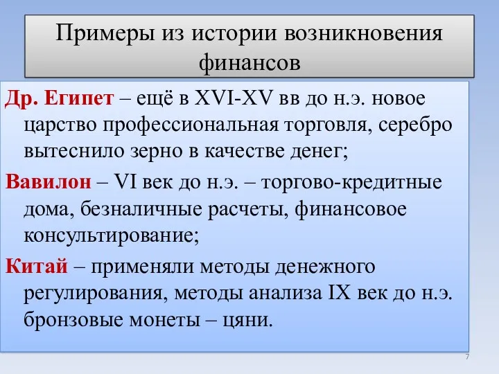 Примеры из истории возникновения финансов Др. Египет – ещё в