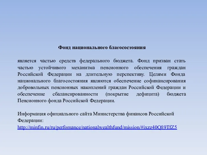 Фонд национального благосостояния является частью средств федерального бюджета. Фонд призван