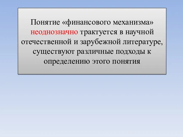 Понятие «финансового механизма» неоднозначно трактуется в научной отечественной и зарубежной