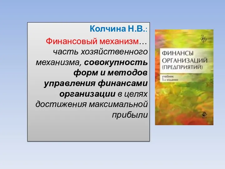 Колчина Н.В.: Финансовый механизм… часть хозяйственного механизма, совокупность форм и