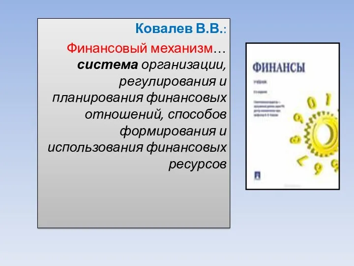 Ковалев В.В.: Финансовый механизм… система организации, регулирования и планирования финансовых